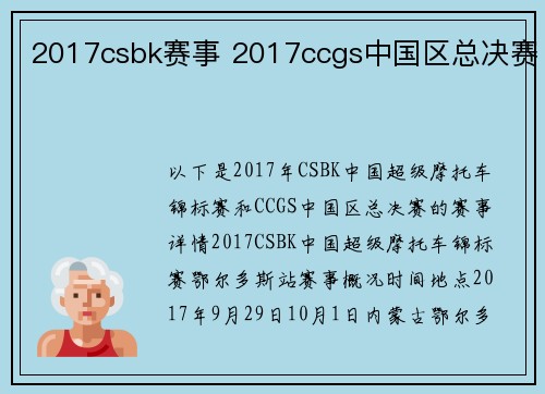 2017csbk赛事 2017ccgs中国区总决赛