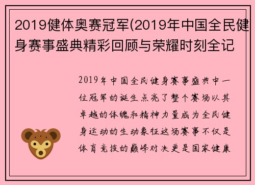 2019健体奥赛冠军(2019年中国全民健身赛事盛典精彩回顾与荣耀时刻全记录)