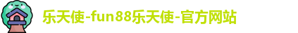 乐天使fun88